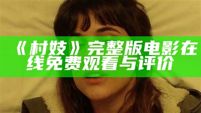 《村妓》完整版电影在线免费观看与评价