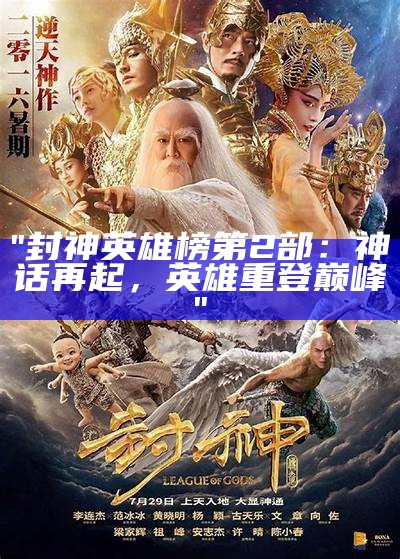 "封神英雄榜第2部：神话再起，英雄重登巅峰"