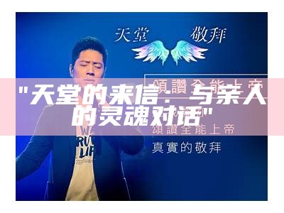 "天堂的来信：与亲人的灵魂对话"