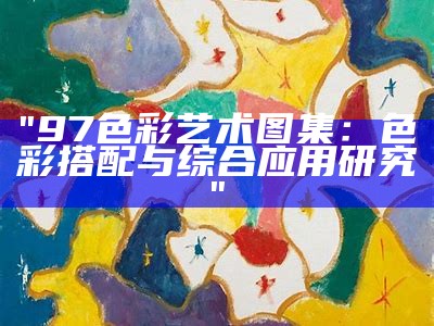 "97色彩艺术图集：色彩搭配与综合应用研究"