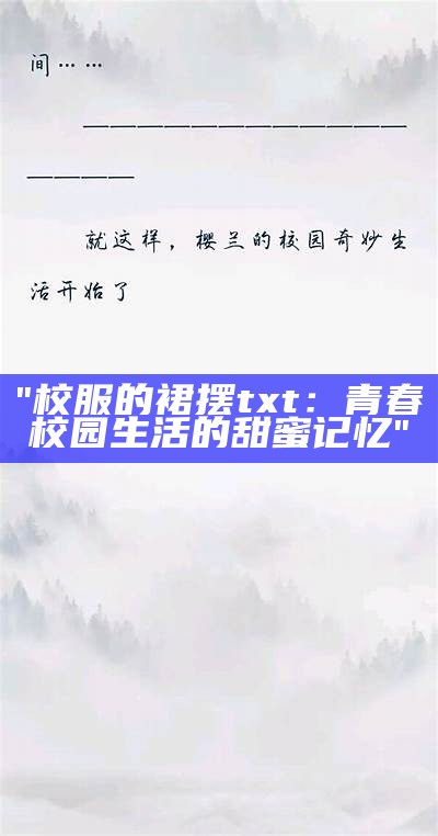 "校服的裙摆txt：青春校园生活的甜蜜记忆"