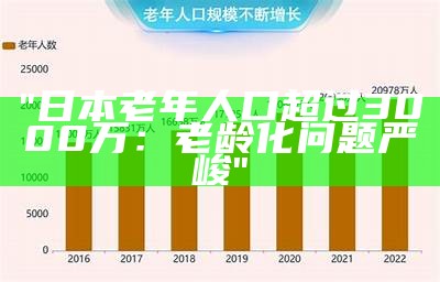 "日本老年人口超过3000万：老龄化问题严峻"