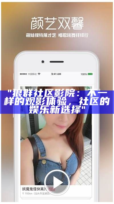 "狼群社区影院：不一样的观影体验，社区的娱乐新选择"