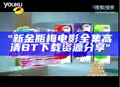 "新金瓶梅电影全集高清BT下载资源分享"