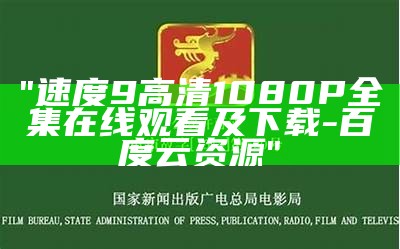 "速度9高清1080P全集在线观看及下载 - 百度云资源"