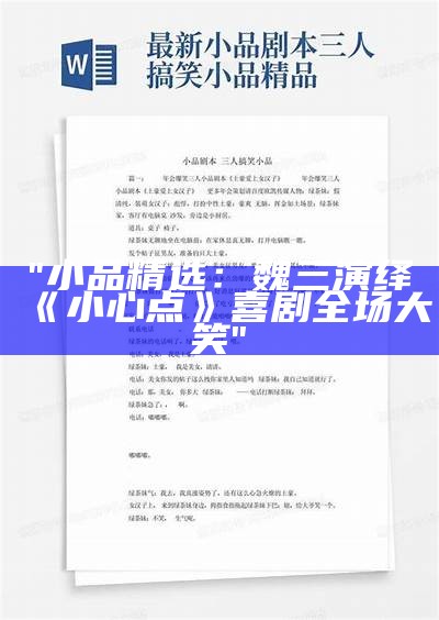 "小品精选：魏三演绎《小心点》喜剧全场大笑"