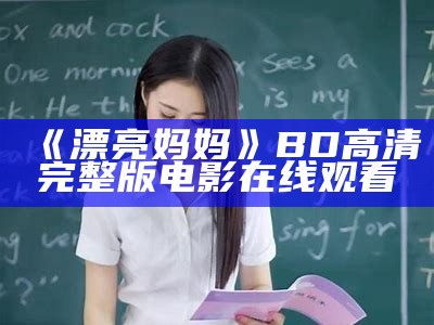 《漂亮妈妈》BD高清完整版电影在线观看