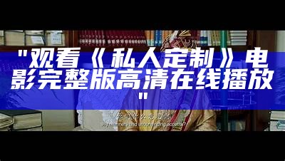 "观看《私人定制》电影完整版高清在线播放"