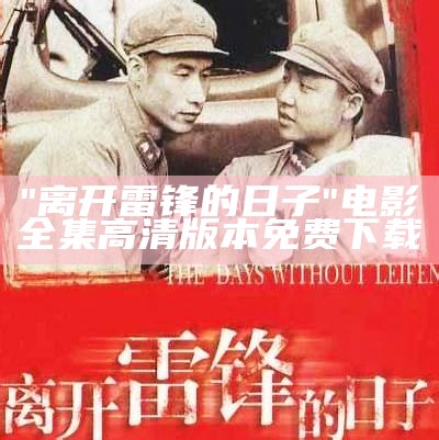 "离开雷锋的日子"电影全集高清版本免费下载