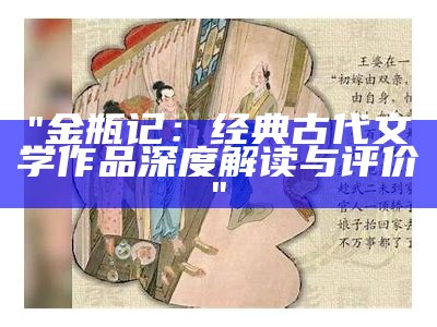 "金瓶记：经典古代文学作品深度解读与评价"