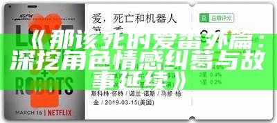 《那该死的爱番外篇：深挖角色情感纠葛与故事延续》