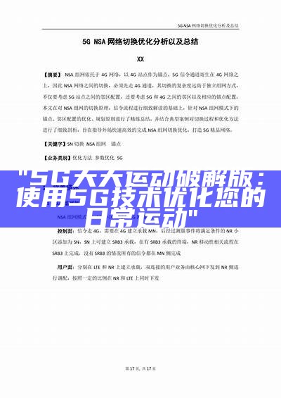 "5G天天运动破解版：使用5G技术优化您的日常运动"