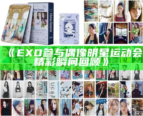 《EXO参与偶像明星运动会精彩瞬间回顾》