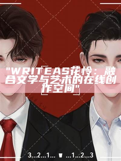 "WRITEAS花怜：融合文学与艺术的在线创作空间"