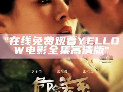 "完整版在线观看《夺冠》电影免费体验"