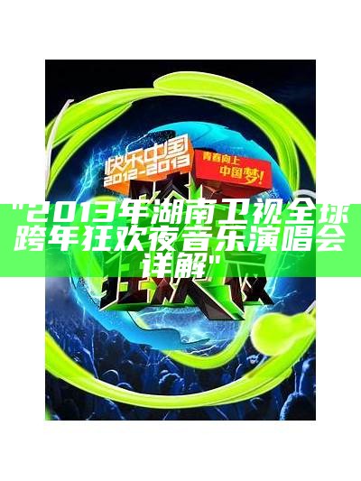 "2013年湖南卫视全球跨年狂欢夜音乐演唱会详解"