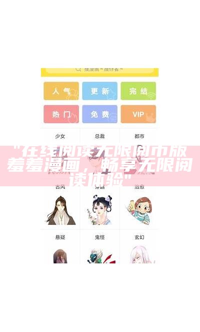 "在线阅读无限阅币版羞羞漫画，畅享无限阅读体验"