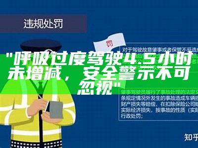 "呼吸过度驾驶4.5小时未增减，安全警示不可忽视"