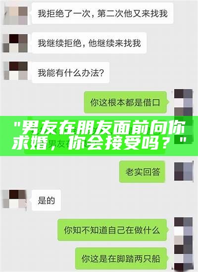 "男友在朋友面前向你求婚，你会接受吗？"