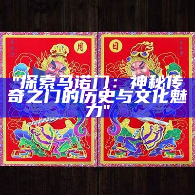 "探索马诺门：神秘传奇之门的历史与文化魅力"