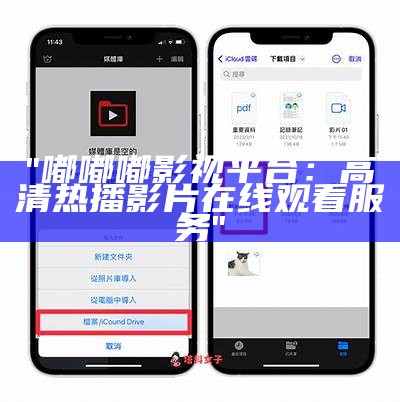 "嘟嘟嘟影视平台：高清热播影片在线观看服务"