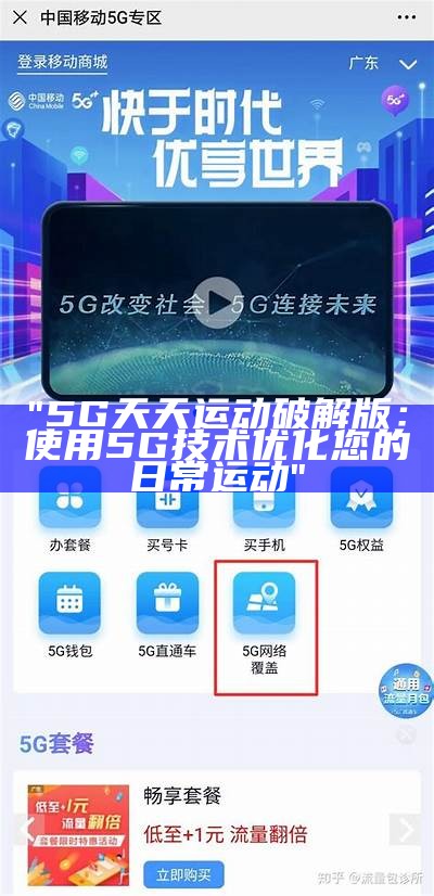 "5G天天运动破解版：使用5G技术优化您的日常运动"