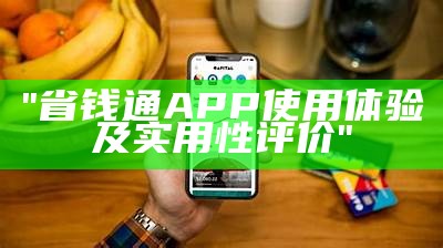 "省钱通APP使用体验及实用性评价"