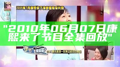 "2010年06月07日康熙来了节目全集回放"