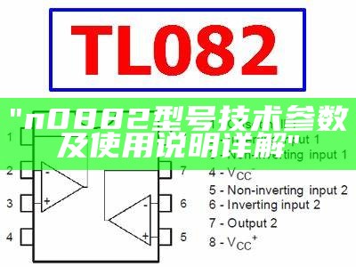 "n0882型号技术参数及使用说明详解"