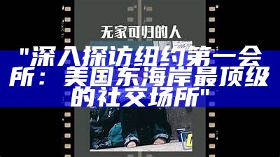 "深入探访纽约第一会所：美国东海岸最顶级的社交场所"