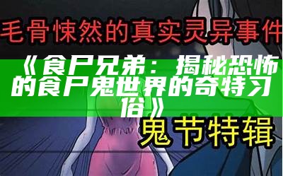 《食尸兄弟：揭秘恐怖的食尸鬼世界的奇特习俗》