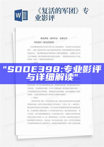 "SDDE398:专业影评与详细解读"