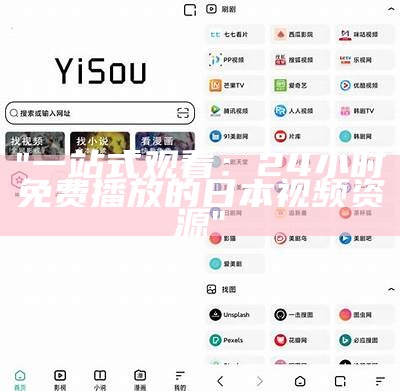 "一站式观看：24小时免费播放的日本视频资源"
