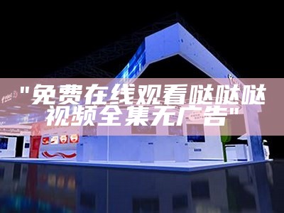 "哒哒哒高清视频在线观看完整版-www平台"