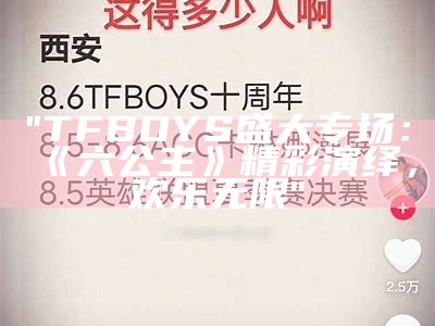 "TFBOYS盛大专场：《六公主》精彩演绎，欢乐无限"