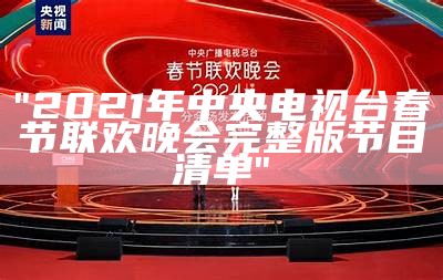 "2021年中央电视台春节联欢晚会完整版节目清单"