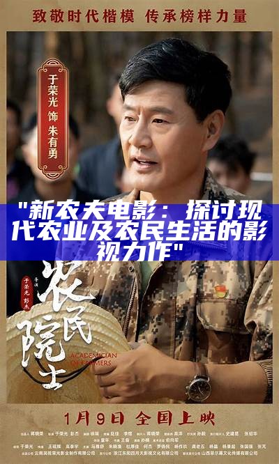 "新农夫电影：探讨现代农业及农民生活的影视力作"