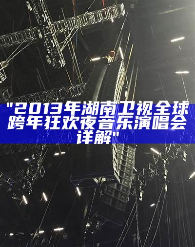 "2013年湖南卫视全球跨年狂欢夜音乐演唱会详解"