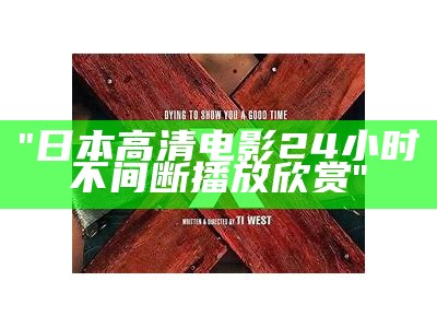 "日本高清电影24小时不间断播放欣赏"