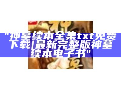 "神墓续本全集txt免费下载|最新完整版神墓续本电子书"