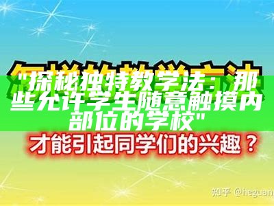 "探秘独特教学法：那些允许学生随意触摸内部位的学校"