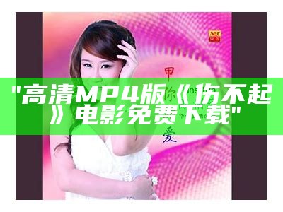 "高清MP4版《伤不起》电影免费下载"