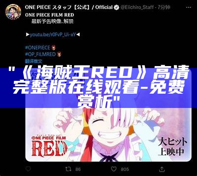 "《海贼王RED》高清完整版在线观看 - 免费赏析"