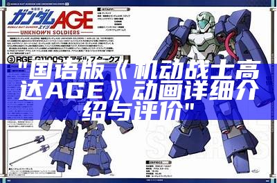 "国语版《机动战士高达AGE》动画详细介绍与评价"