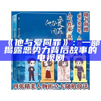 《他与爱同罪》：一部揭露恶势力背后故事的电视剧