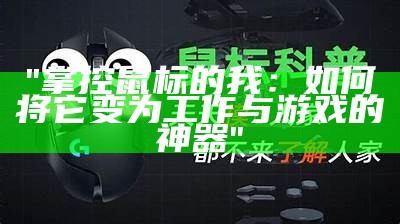 "掌控鼠标的我：如何将它变为工作与游戏的神器"