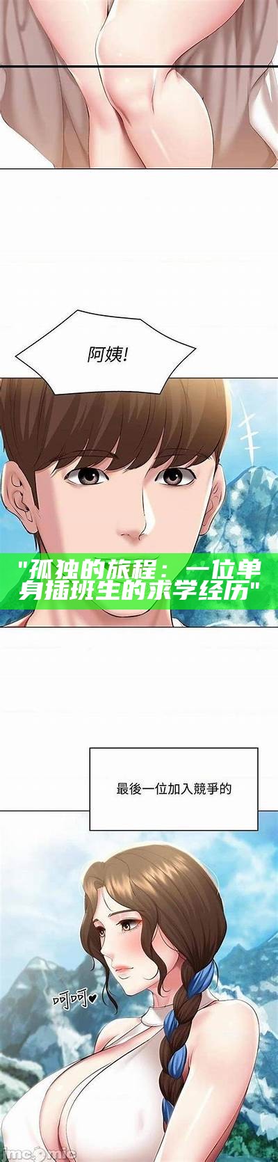 "孤独的旅程：一位单身插班生的求学经历"