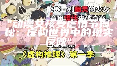 "动漫女孩受虐情节揭秘：虚构世界中的现实反映"