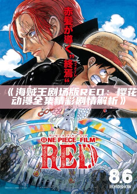 《海贼王剧场版RED： 樱花动漫全集精彩剧情解析》