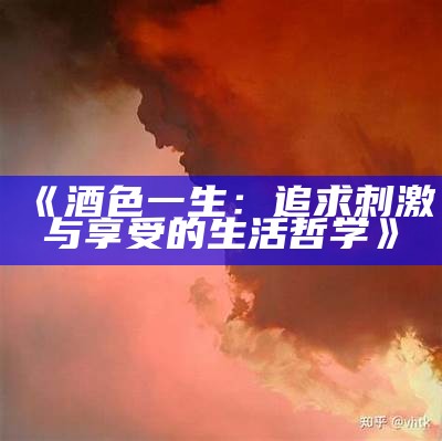 《酒色一生：追求刺激与享受的生活哲学》